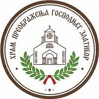 Церковь Преображения Господня Златибор