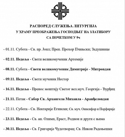 Расписание Священной Литургии в храме Преображения Господня в Златиборе - ноябрь 2025 года: