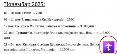 Паломничество, ноябрь 2025 года - Церковь Преображения Господня, Златибор.