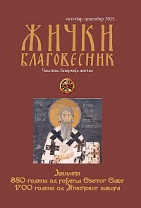 Жички благовестник октябрь-декабрь 2025 г.