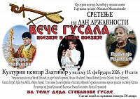 Вечер Гуслара, 15 февраля 2026 г., 19:00. Златибор.