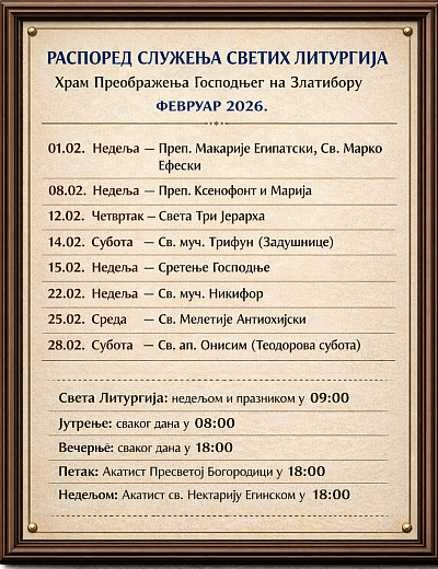Расписание богослужений Божественной литургии на февраль 2026 года в храме Преображения Господня в Златиборе.