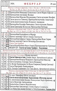 Расписание богослужений на февраль 2026 года