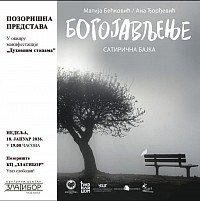 Представление «Богоявление» — театральная постановка — 18 января в 19:00.