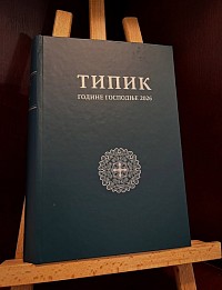 Типикон Сербской Православной Церкви на 2026 год