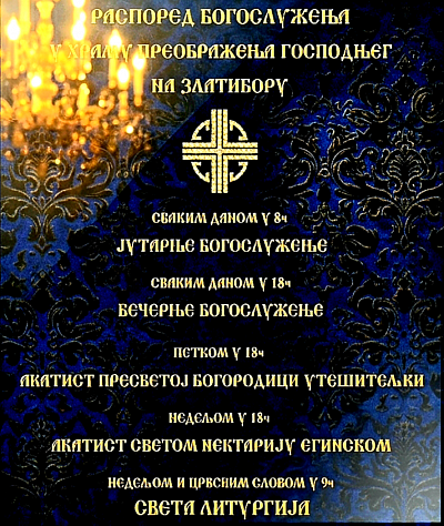 Расписание богослужений в храме Преображения Господня в Златиборе